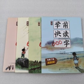 学前快读600字修订版全四册
