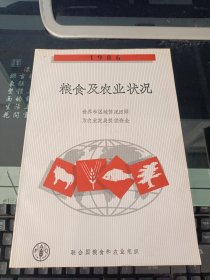 1986 糧食及農(nóng)業(yè)狀況