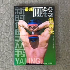 最新哑铃健身法 【封底有划线】