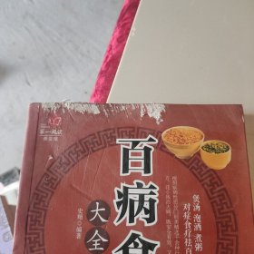 超值全彩养生馆：百病食疗大全