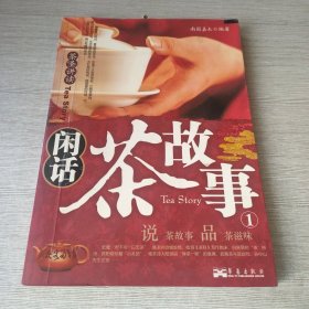 闲话茶故事1