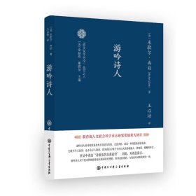 游吟诗人王以培  译9787520212045中国大百科全书出版社