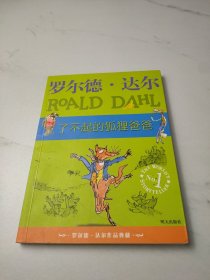 了不起的狐狸爸爸：罗尔德·达尔作品典藏