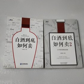 白酒到底如何卖 白酒到底如何卖2：从市场培育到动销【2本合售】