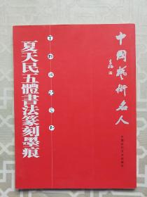中国当代著名书画家作品选集——夏天民五体书法篆刻墨痕