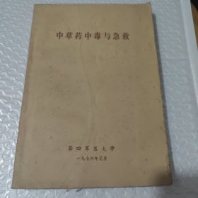 中草药中毒与急救