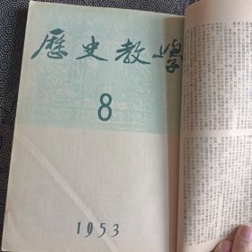 历史教学1953.7-12