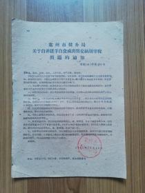 1961年 常州资料:  关于自养猪羊自食或出售交纳屠宰税问题的通知！