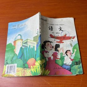 九年义务教育六年制小学教科书——语文（第十册）