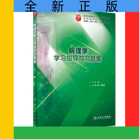 病理學(xué)學(xué)習(xí)指導(dǎo)與習(xí)題集(供基礎(chǔ)臨床預(yù)防口腔醫(yī)學(xué)類專業(yè)用全國(guó)高等學(xué)校配套教材)