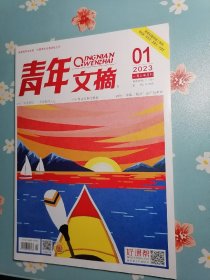 《青年文摘》2023年1月上半月刊