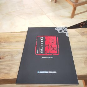 印象中国红:中国红木文化赏鉴