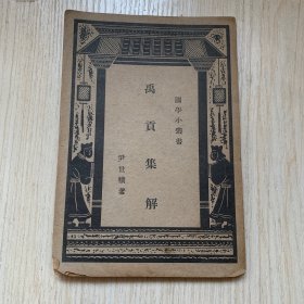 国学小丛书《禹贡集解》一册全