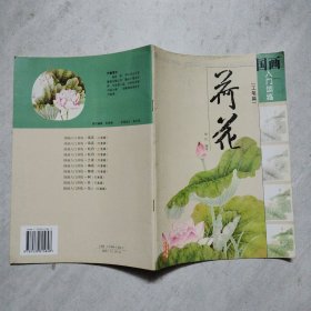 国画入门训练 荷花