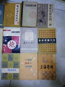 象棋棋谱，11本合售