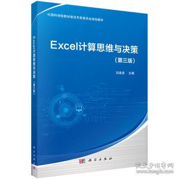 Excel计算思维与决策（第三版）