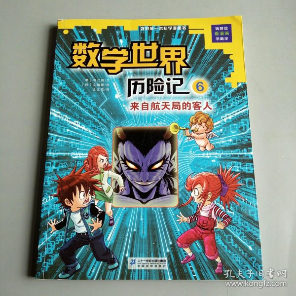 我的第一本科学漫画书数学世界历险记6：来自航天局的客人