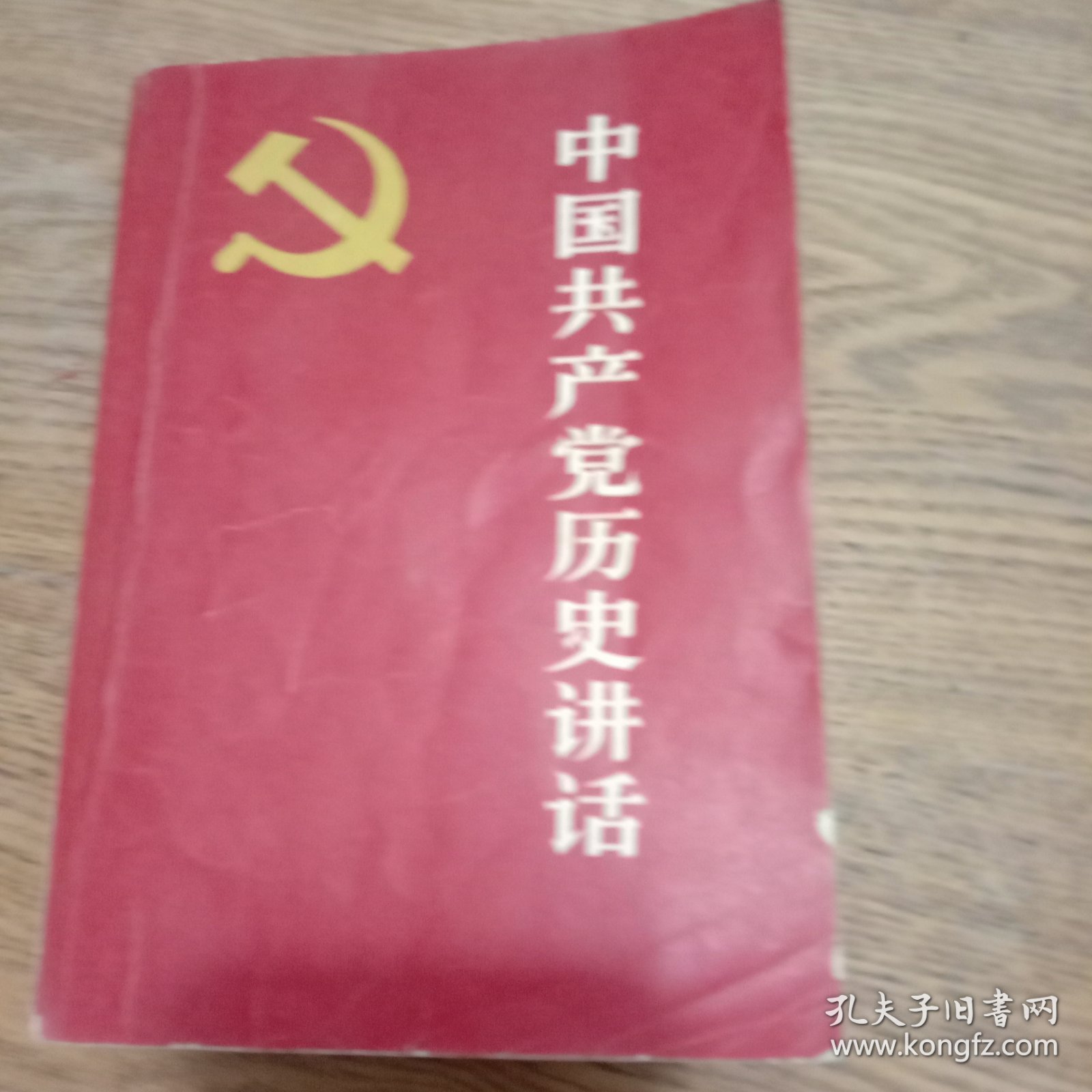 中国共产党历史讲话