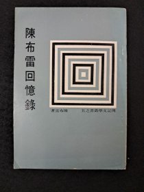 《陈布雷回忆錄》陈布雷著 1967年1月初版