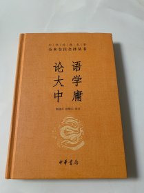 中华经典名著·全本全注全译丛书：论语、大学、中庸