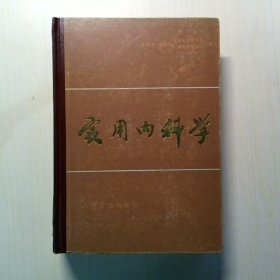 实用内科学（上下册）