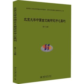 北京大学中国古文献研究中心集刊