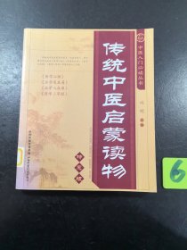 中医入门必读丛书：传统中医启蒙读物（特惠版