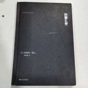 阴翳礼赞