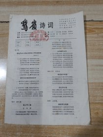 鹅岭诗词（总第3期）