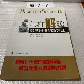 怎样解题：数学思维的新方法