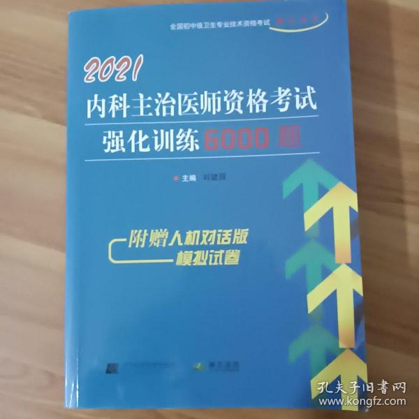 2021内科主治医师资格考试强化训练6000题