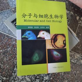 分子与细胞生物学