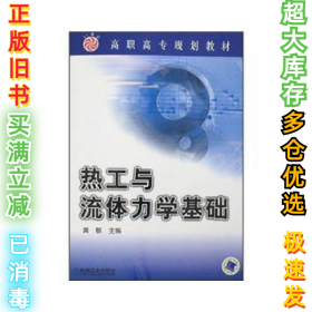 高职高专规划教材：热工与流体力学基础