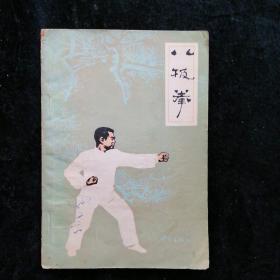 八极拳