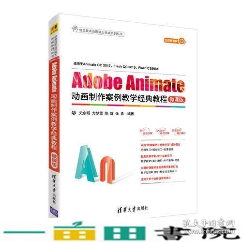 Adobe Animate动画制作案例教学经典教程-微课版