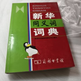 实物拍照：新华同义词词典