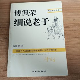 傅佩荣细说老子