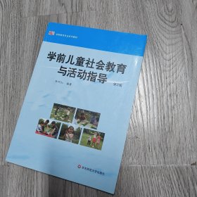 学前儿童社会教育与活动指导