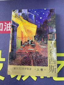 尤利西斯（上册）