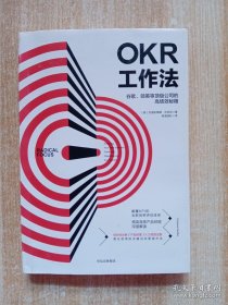 OKR工作法：谷歌、领英等顶级公司的高绩效秘籍