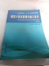 微型计算机原理与接口技术（第4版）