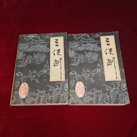 三侠剑 上下