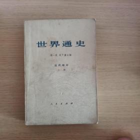 世界通史 近代部分 上册（1973年一版一印）