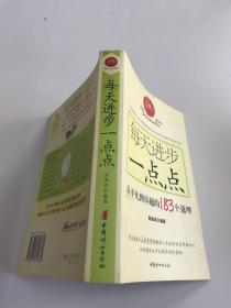 每天进步一点点：从平凡到卓越的183个道理