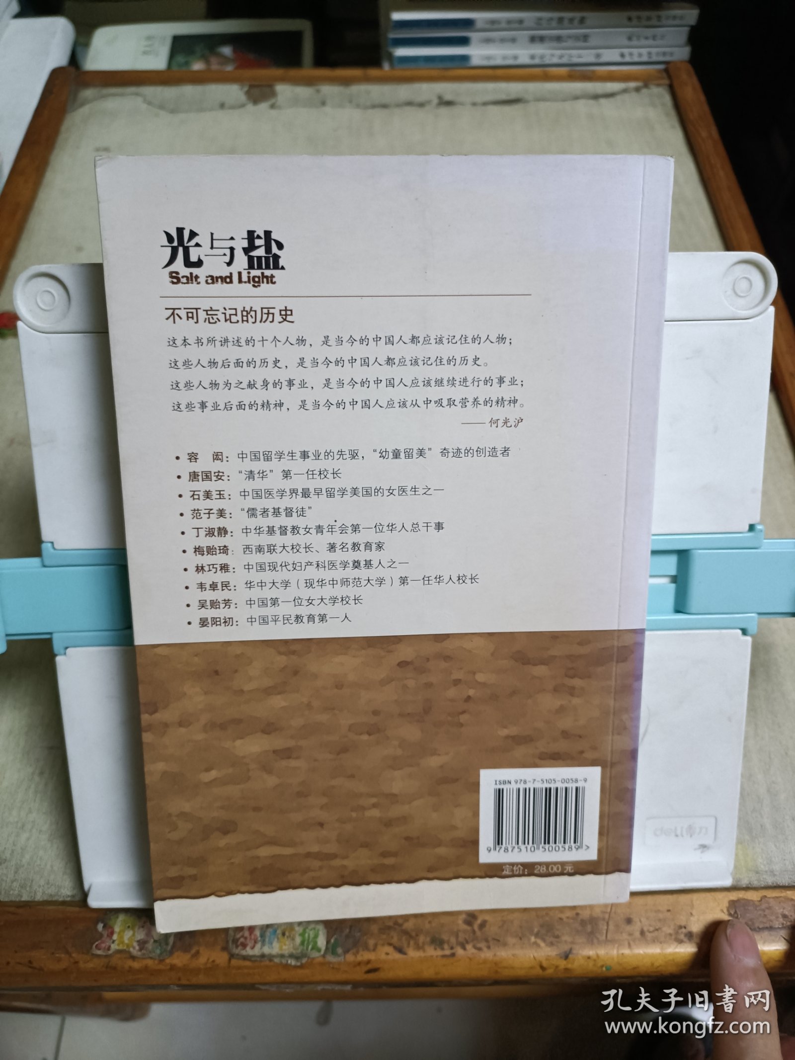 光与盐：探索近代中国改革的十位基督徒名人