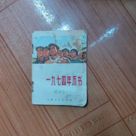 1974年历书