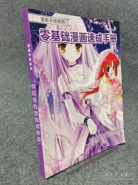 漫画手绘系列 零基础漫画速成手册 银声音像出版社 银声音像出版社 9787883722557