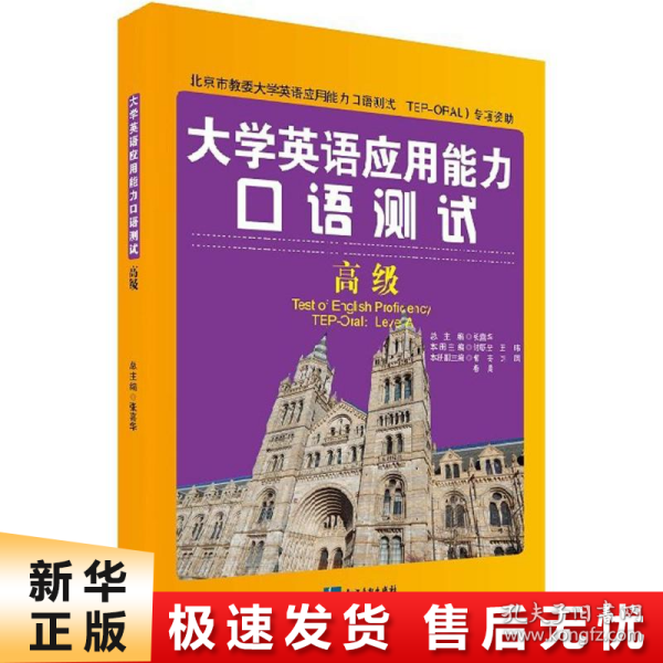 大学英语应用能力口语测试（高级）