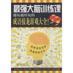 最强大脑训练课：越玩越好玩的成语接龙游戏大全