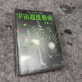 宇宙超度指南